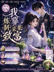 重生星際，我靠煉製採集致富