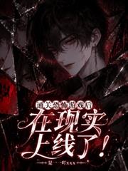 通關恐怖遊戲後，在現實上線了
