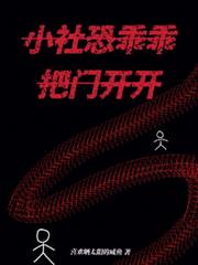 小社恐乖乖把門開開