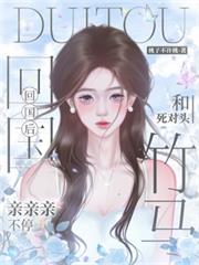回國後，和死對頭竹馬親親親不停