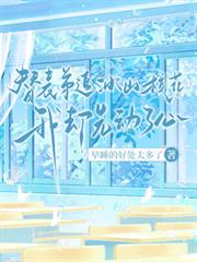 替表弟追冰山校花，我卻先動了心
