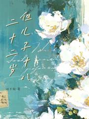 二十二歲，但兒子十八