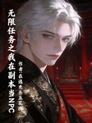 無限任務之我在副本當NPC
