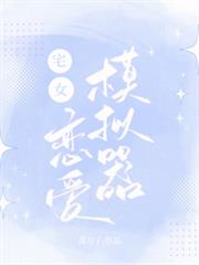 乙代：宅女戀愛模擬器