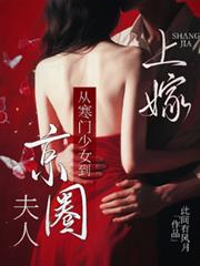 上嫁:從寒門少女到京圈夫人