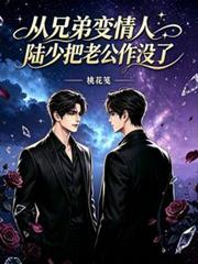 從兄弟變情人，陸少把老公作沒了