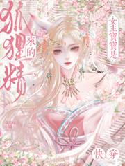 快穿：女主寶寶是狐狸精來的