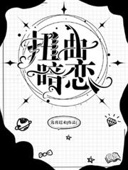 扭曲暗戀