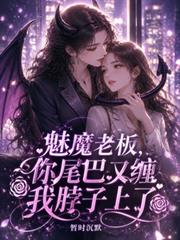 魅魔老闆，你尾巴又纏我脖子上了