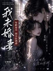 我未婚妻年齡還小，禁不住誘惑
