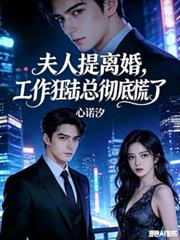 夫人提離婚，工作狂陸總徹底慌了