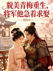 貌美青梅重生，將軍他急著求娶