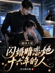 破譯大佬：閃婚暗戀她十六年的人