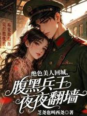 絕色美人回城，腹黑兵王夜夜翻牆