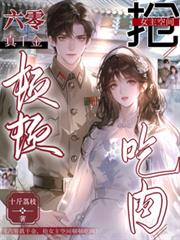六零真千金，搶女主空間頓頓吃肉