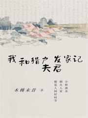 我和獵戶夫君發家記