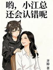 喲，小江總還會認錯呢