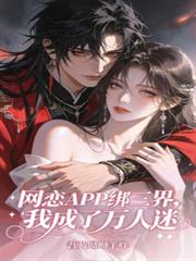 網戀APP綁三界，我成了萬人迷