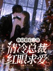 協議婚後三年，清冷總裁紅眼求愛