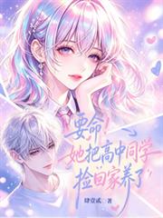 要命！她把高中同學撿回家養了