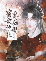 宿敵他非要強娶