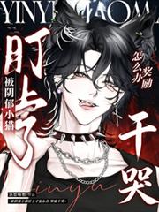 被陰鬱小貓盯上了怎麼辦