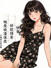 快穿：嬌軟綠茶她是吸渣體質