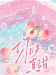 你妹真甜