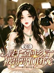 文娛：假千金回鄉後被哥哥們團寵