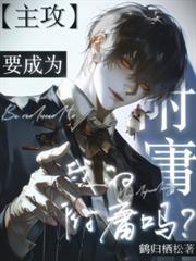 【主攻】要成為我的附庸嗎？