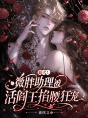 惹火！微胖助理被活閻王掐腰狂寵
