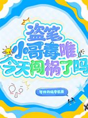 盜筆：小哥毒唯今天闖禍了嗎