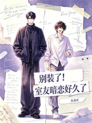 別裝了！室友暗戀好久了