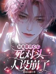 頂流能讀心後，死對頭人設崩了