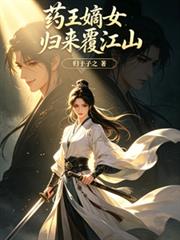 藥王嫡女歸來覆江山
