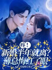 疼！新婚半年就離？薄總悔紅了眼