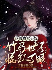 落魄貴女另嫁，竹馬世子悔紅了眼