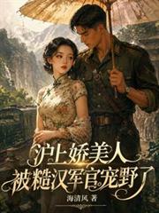 滬上嬌美人，被糙漢軍官寵野了