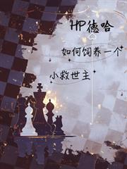 HP德哈：如何飼養一個小救世主
