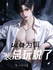 以身為餌，裴總玩脫了