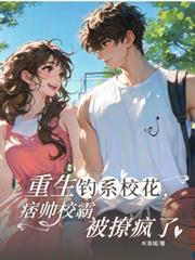 重生釣系校花，痞帥校霸被撩瘋了