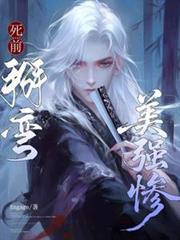 死前掰彎美強慘