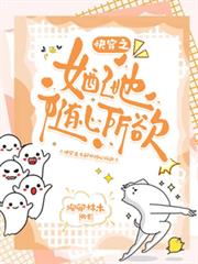 快穿之女配她隨心所欲