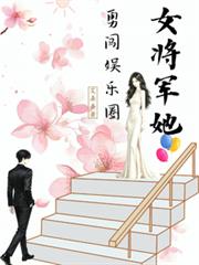 女將軍她勇闖娛樂圈