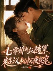 七零嬌氣包隨軍，糙漢叔叔夜夜寵
