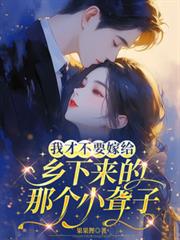 我才不要嫁給鄉下來的那個小聾子