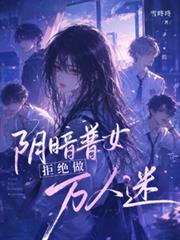 陰暗普女拒絕做萬人迷