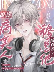 撩惹病美人後，禁慾穆總他真香了