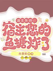 海王系統：宿主您的魚塘炸了