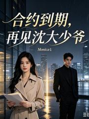 合約到期，再見沈大少爺